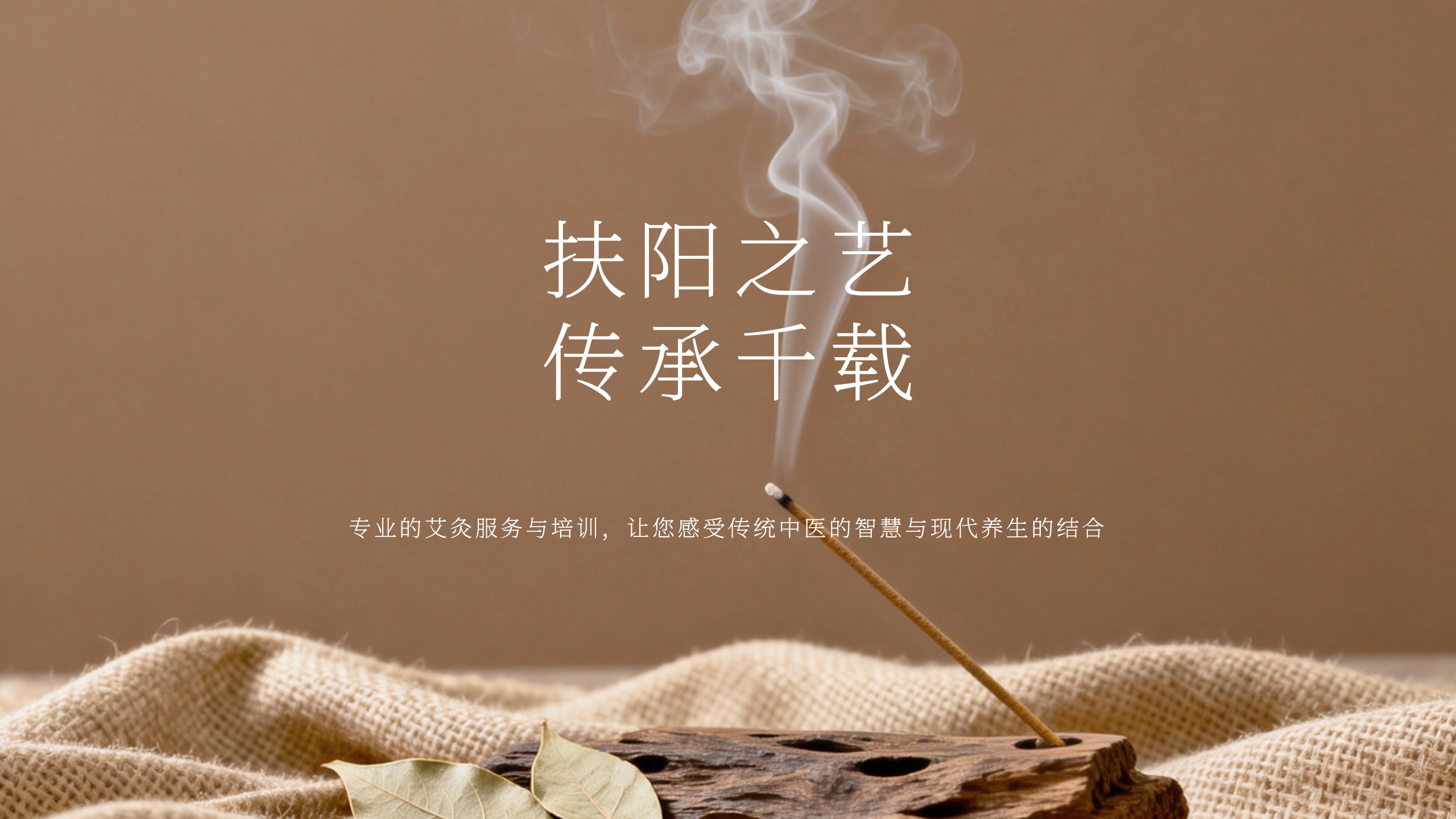 扶阳之艺,传承千载。专业的艾灸服务于培训,让您感受传统中医的智慧与现代养生的结合