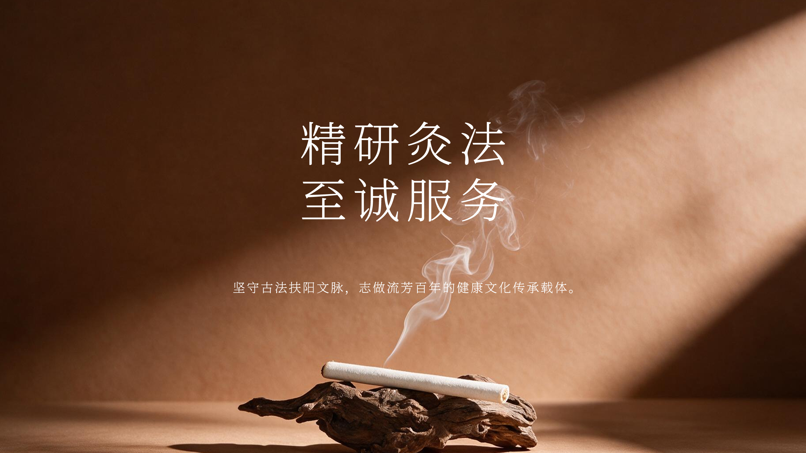 精研灸法,至诚服务。坚守古法扶阳文脉,志做流芳百年的健康文化传承载体